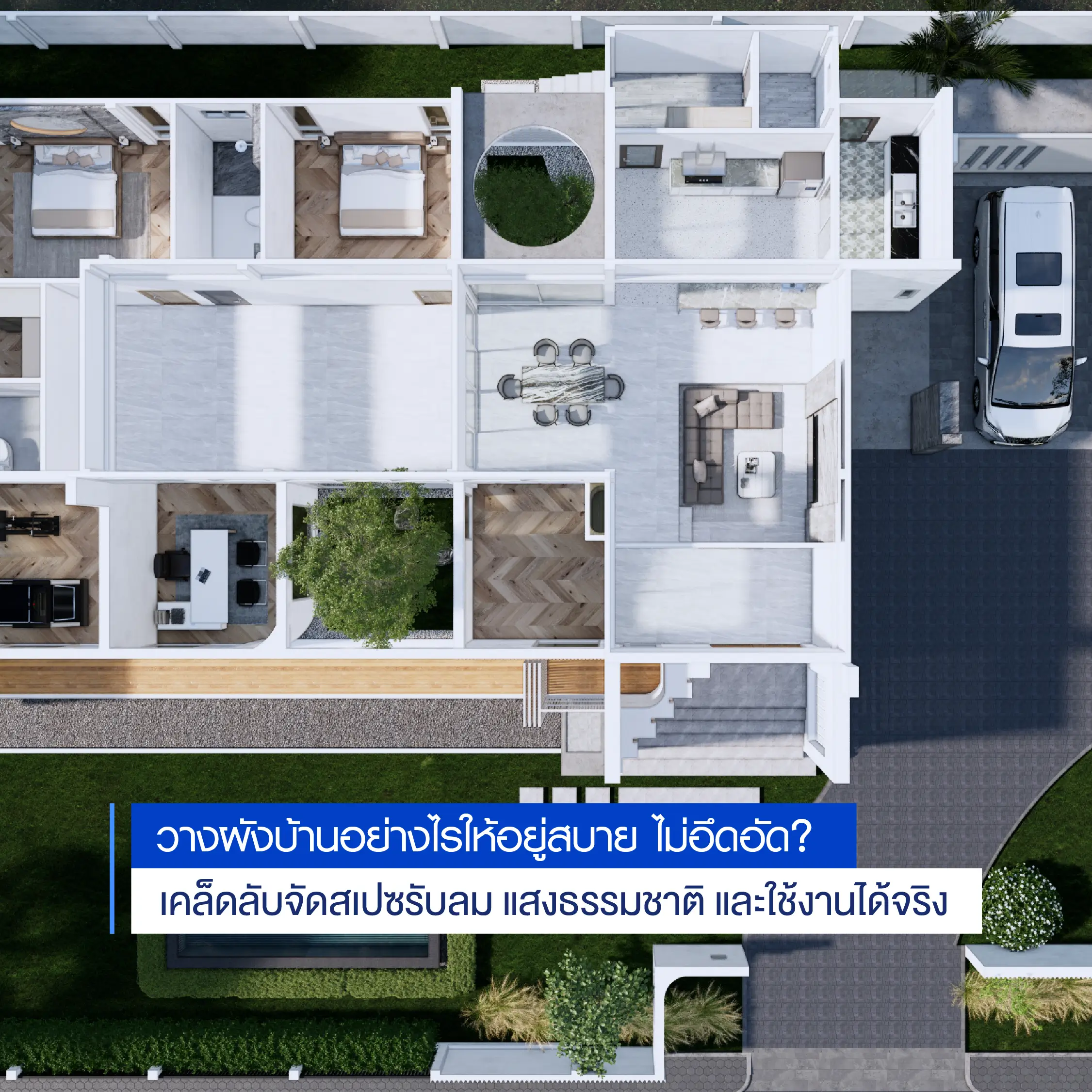 วางผังบ้านอย่างไรให้อยู่สบาย ไม่อึดอัด รับลม แสงดี