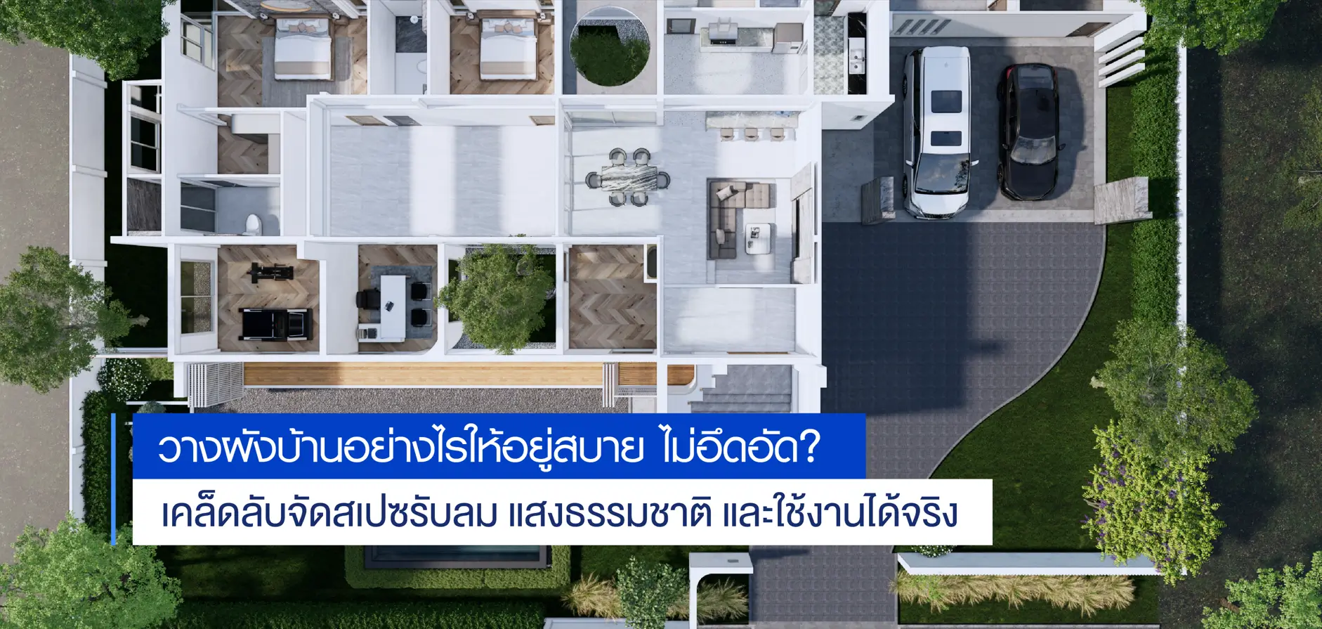 วางผังบ้านอย่างไรให้อยู่สบาย ไม่อึดอัด รับลม แสงดี