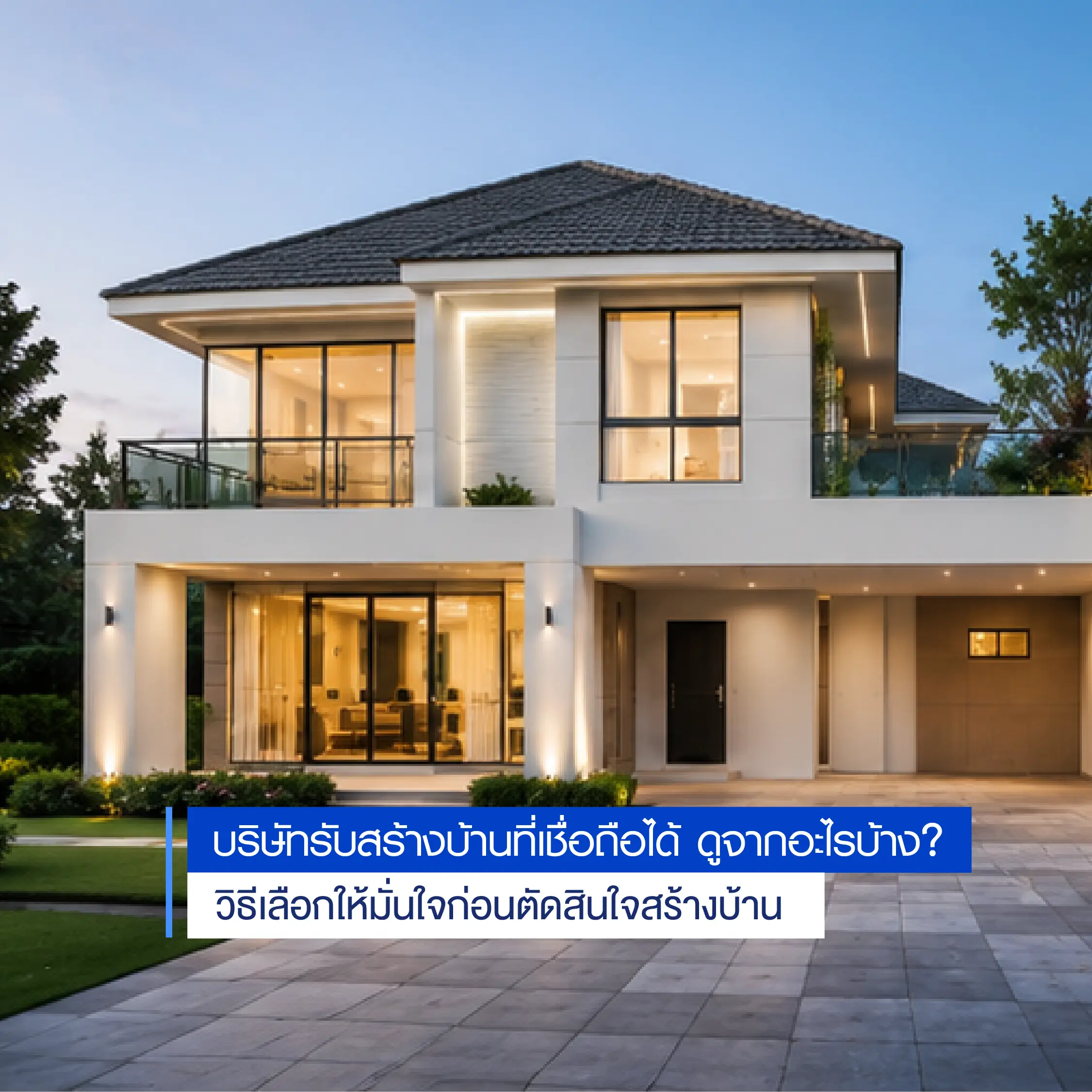 บริษัทรับสร้างบ้านที่เชื่อถือได้ ดูจากอะไรบ้าง