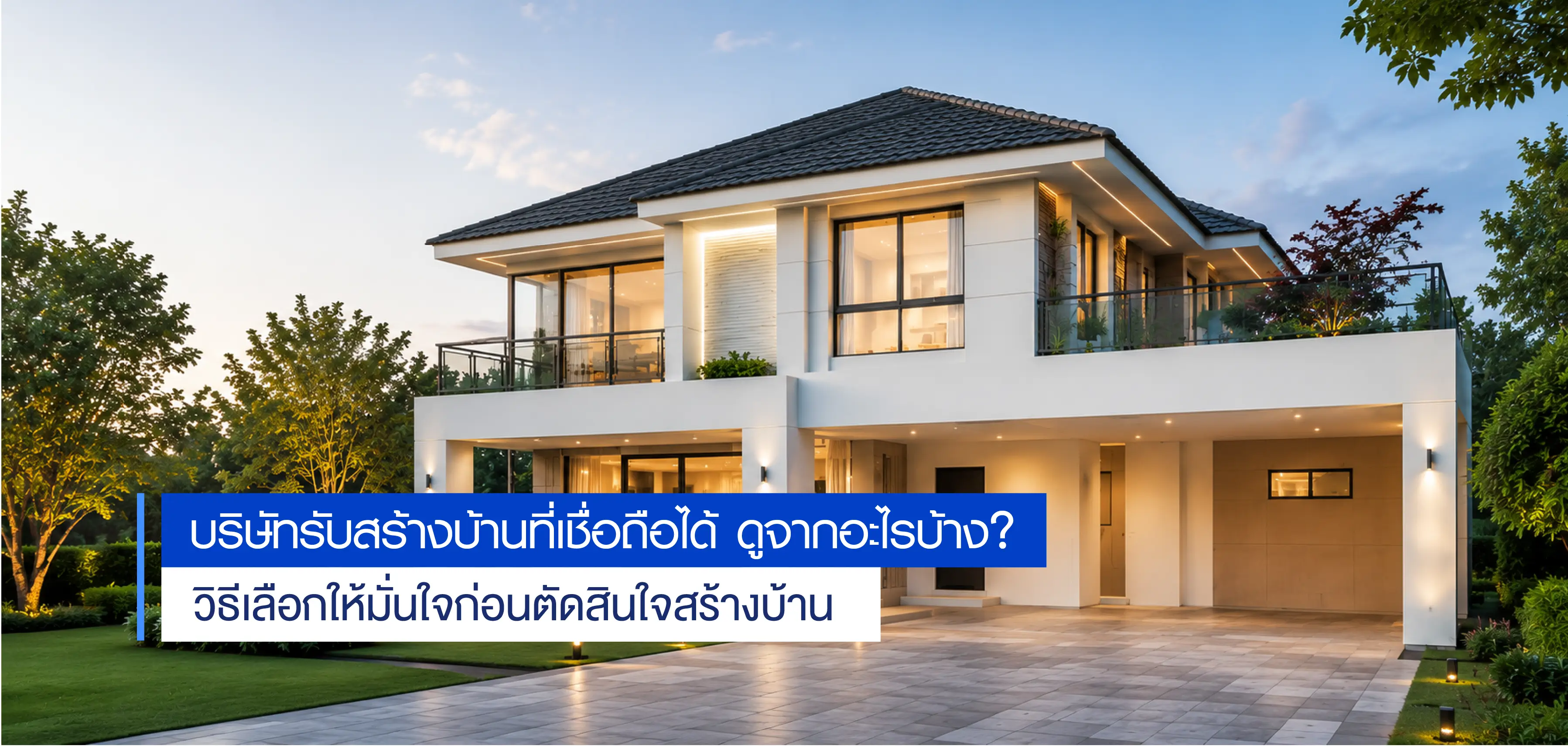 บริษัทรับสร้างบ้านที่เชื่อถือได้ ดูจากอะไรบ้าง?