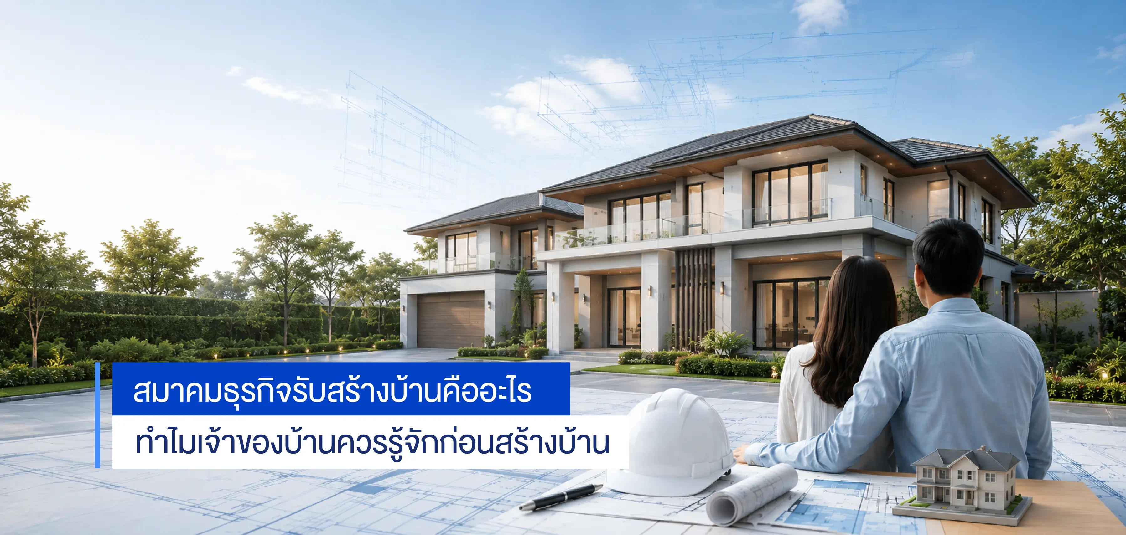 สมาคมธุรกิจรับสร้างบ้านคืออะไร ทำไมเจ้าของบ้านควรรู้จักก่อนสร้างบ้าน