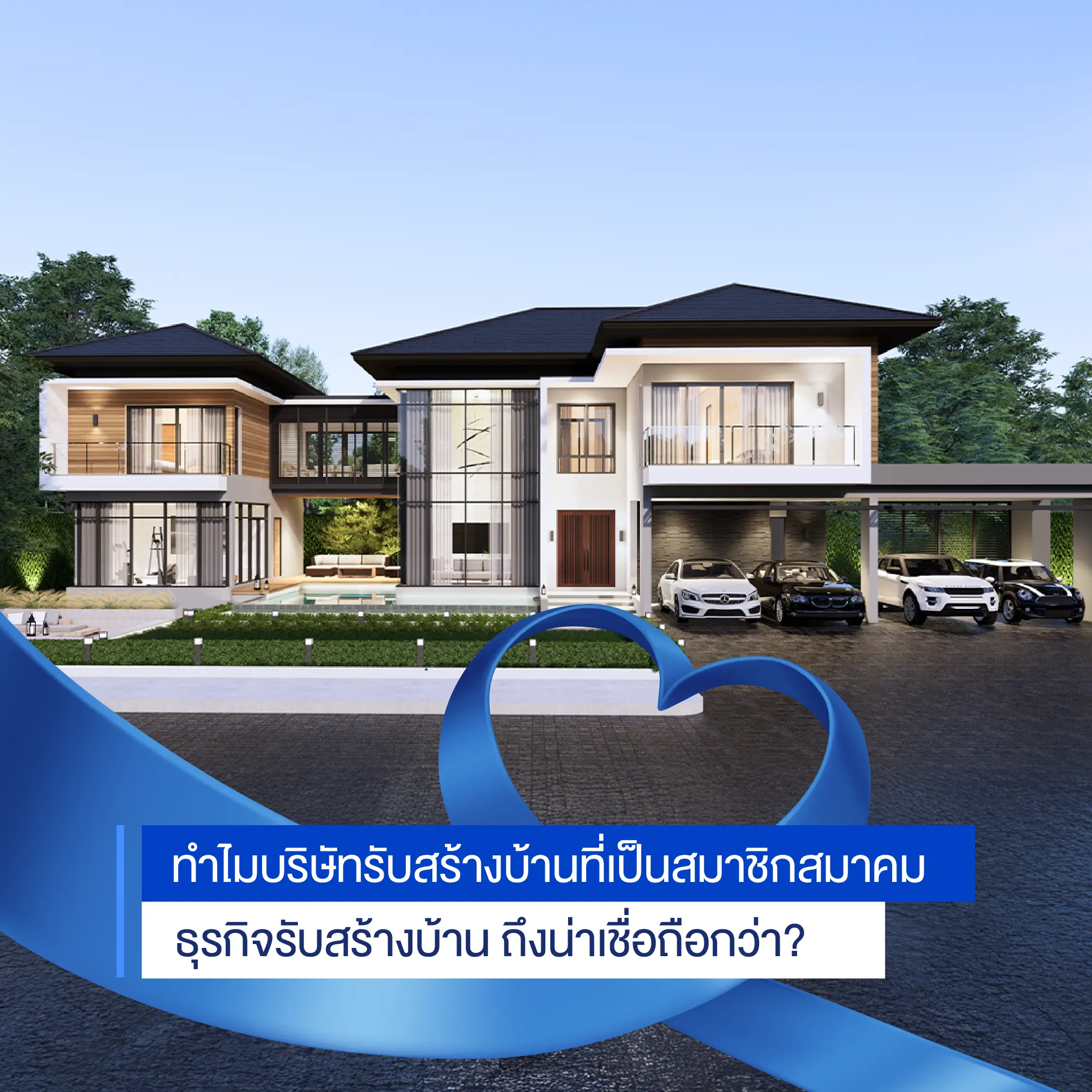บริษัทรับสร้างบ้านที่เป็นสมาชิกสมาคมฯ น่าเชื่อถือกว่าอย่างไร