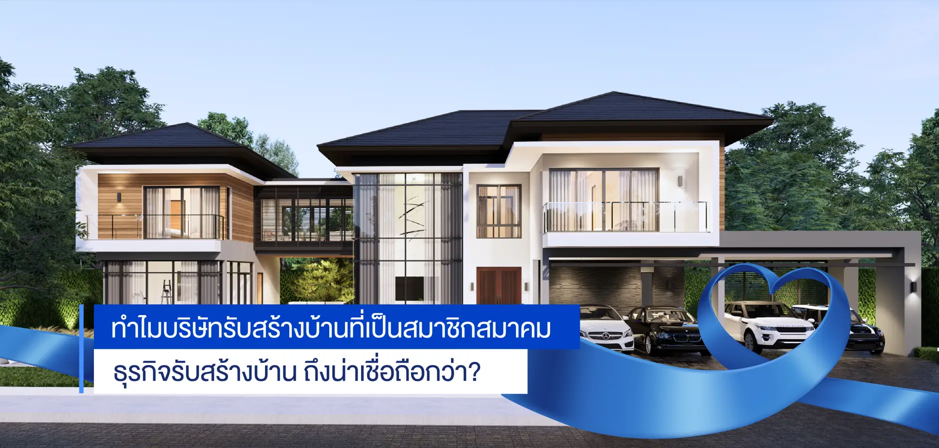 ทำไมบริษัทรับสร้างบ้านที่เป็นสมาชิกสมาคมฯ ถึงน่าเชื่อถือกว่า?