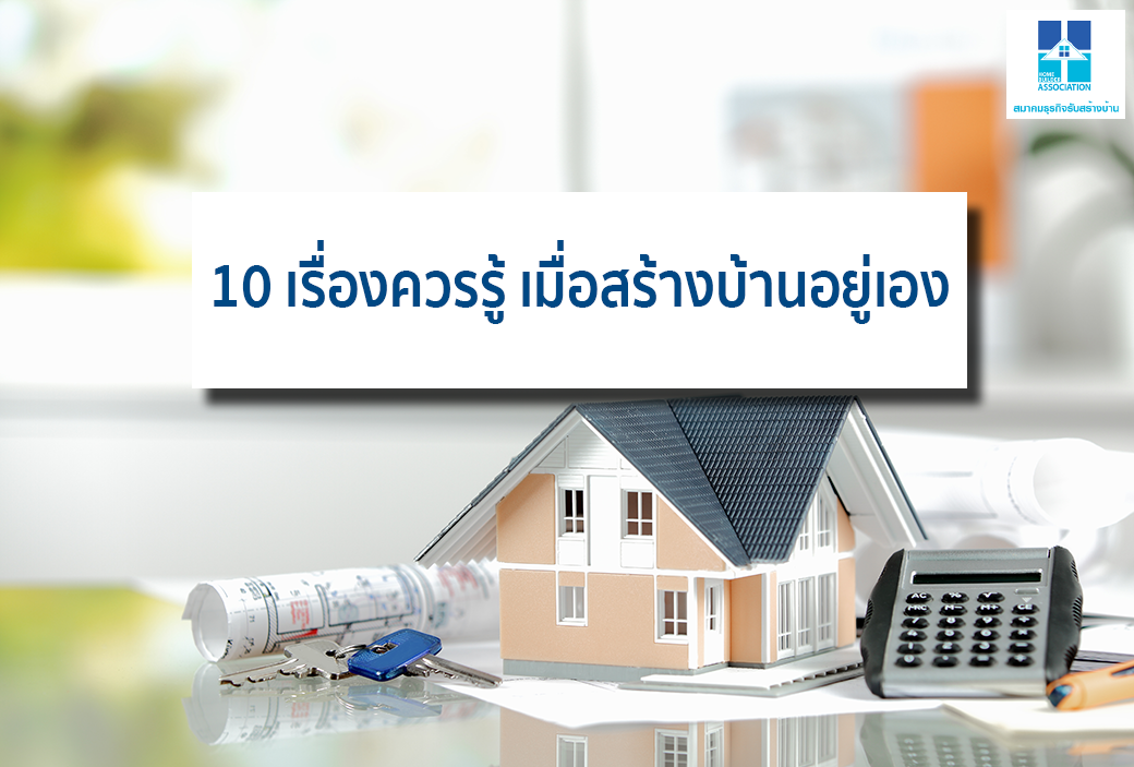 10 เรื่องควรรู้ เมื่อสร้างบ้านอยู่เอง