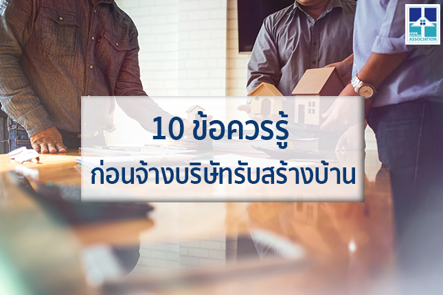 10 ข้อควรรู้ ก่อนจ้างบริษัทรับสร้างบ้าน