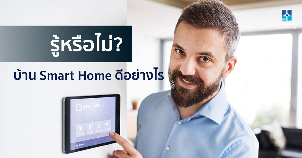 Smart Home สร้างบ้าน