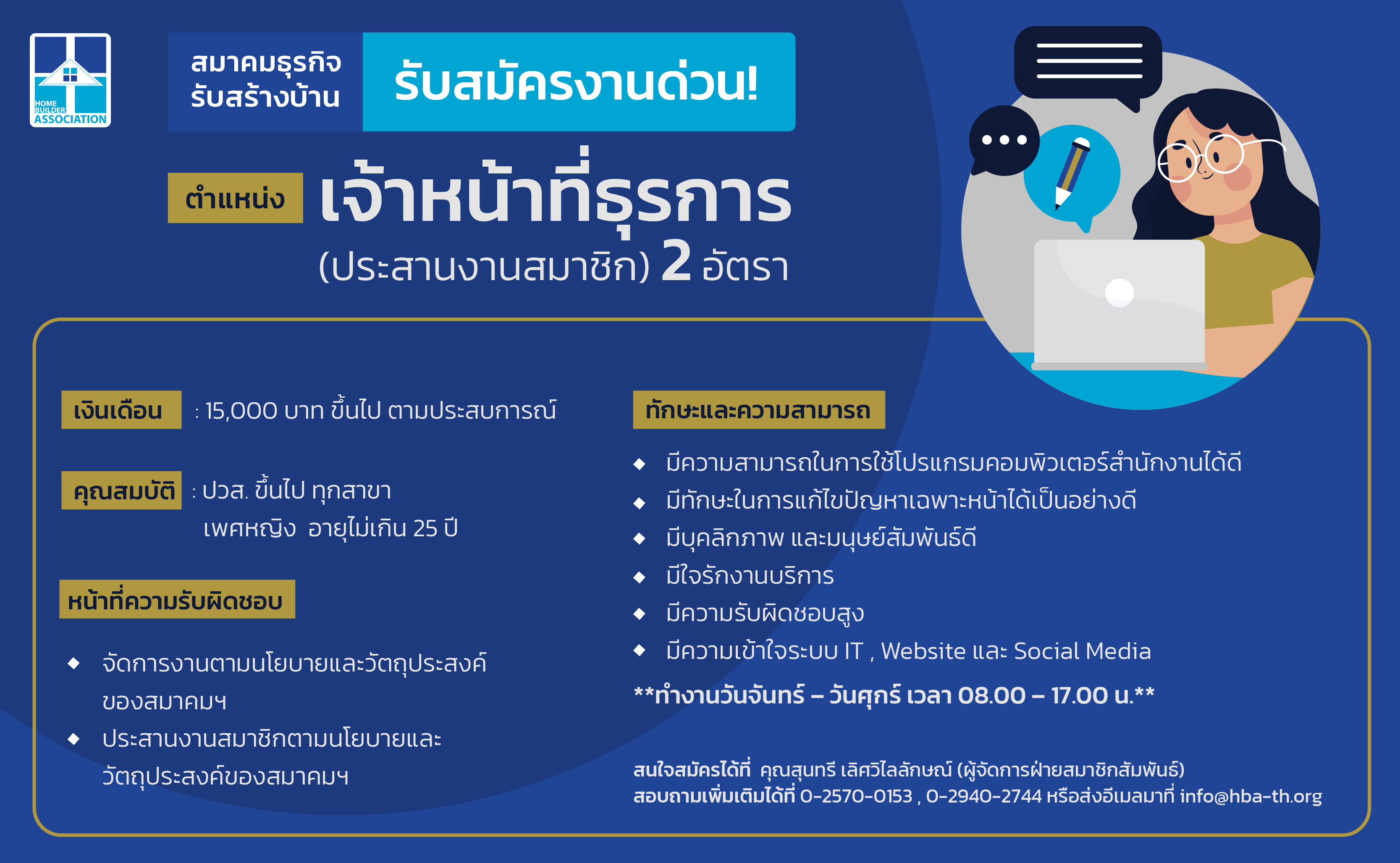 ร บสม ครตำแหน งเจ าหน าท ธ รการ ประสานงานสมาช ก 2 อ ตรา สมาคมธ รก จ ร บสร างบ าน home builder association
